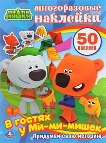 Активити с многоразовыми наклейками – В гостях у Ми-Ми-Мишек (Умка, 978-5-506-01397-6sim)