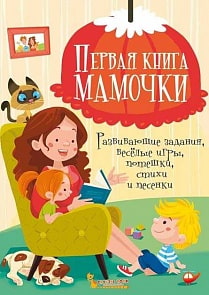 Первая книга мамочки - Развивающие задания, веселые игры, потешки, стихи и песенки (Crystal Book, 9789669368614)