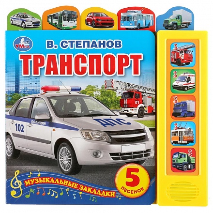 Книга с закладками В. Степанов – Транспорт, 5 звуковых кнопок 