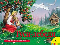 Книжка-панорама  «Гуси-Лебеди» (Росмэн, 27877ros) - миниатюра