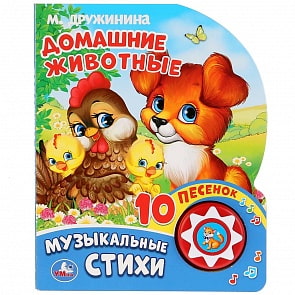 Музыкальная книга - М. Дружинина. Домашние животные, 10 пеcен (Умка, 9785506025665)