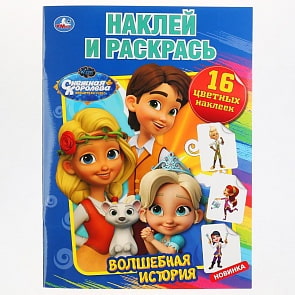 Книга из серии Наклей и раскрась - Волшебная История. Снежная Королева (Умка, 978-5-506-04242-6)