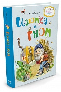 Балинт А. Изюмка и гном (Махаон, 9785389119307mh)