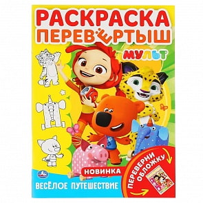 Раскраска перевертыш А4 - Мультмикс. Веселое путешествие (Умка, 978-5-506-04655-4)