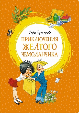Книга из серии - Яркая ленточка. С. Прокофьева - Приключения желтого чемоданчика 