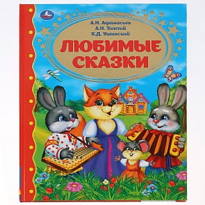 Книга - Любимые сказки (Умка, 978-5-506-03551-0)