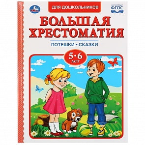 Большая хрестоматия для дошкольников 5-6 лет (Умка, 978-5-506-03346-2)