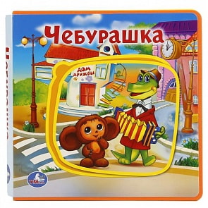 Книжка Eva с пазлами – Чебурашка, картонный переплет (Умка, 9785506018254sim)