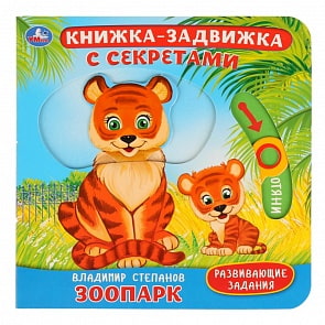 Книжка-задвижка с секретами - В. Степанов. Зоопарк (Умка, 9785506026242)