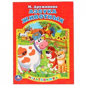 Мульткнижка Азбука животных М. Дружинина (Умка, 978-5-506-01028-9)