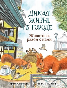 Книга - Дикая жизнь в городе. Животные рядом с нами (Росмэн, 32665ros)
