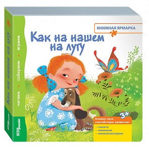 Книжка-игрушка - Как на нашем на лугу из коллекции Книжная ярмарка (Step Puzzle, 93301)