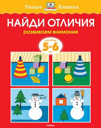 Книга - Найди отличия - из серии Умные книги для детей от 5 до 6 лет в новой обложке 