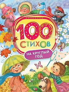 Книга - 100 стихов на круглый год (Росмэн, 32991ros)