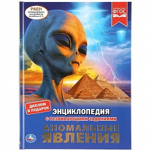 Энциклопедия А4 – Аномальные явления (Умка, 978-5-506-04223-5)