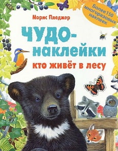 Книга с многоразовыми наклейками из серии Чудо-наклейки - Кто живет в лесу (Мозаика-Синтез, МС11068)
