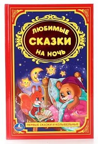 Книга «Любимые сказки на ночь» из серии Детская классика (Умка, 978-5-506-00927-6sim)