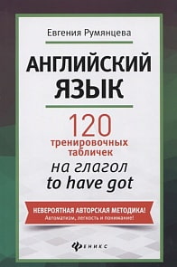Книга - Английский язык: 120 тренировочных таблиц на to have got (Феникс, О0089599)