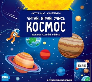 Энциклопедия с пазлом - Космос (Махаон, 978-5-389-13558-1)