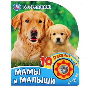 Книга музыкальная – Мамы и малыши. В. Степанов, 10 пеcенок (Умка, 9785506032038)