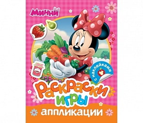 Раскраски, игры, аппликации с наклейками Disney - Минни (Росмэн, 30315)
