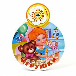 Книжка-ромашка А. Барто «Игрушки» (Умка, 9785919416760sim) - миниатюра