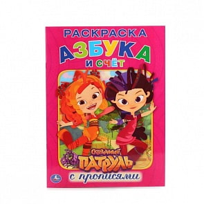 Раскраска с прописями А4 Сказочный Патруль. Азбука и счет (Умка, 978-5-506-01489-8)