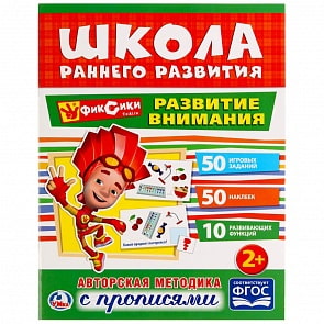 Обучающее пособие – Развитие внимания из серии Фиксики, 50 наклеек (Умка, 978-5-506-02048-6sim)