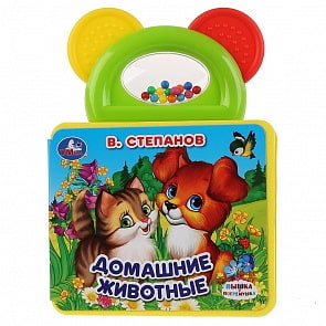 Книжка ЕВА с погремушкой-прорезывателем - В. Степанов. Домашние животные (Умка, 9785506026662)