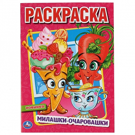 Первая раскраска А4 – Милашки-очаровашки 