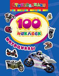Наклейки – Мотоциклы, 100 наклеек (Росмэн, 24468ros) - миниатюра