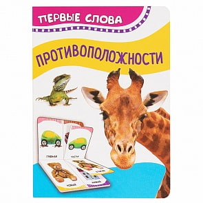 Книга из серии Первые слова - Противоположности (Росмэн, 32515)