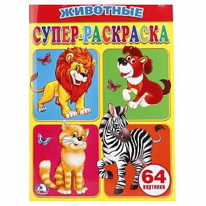 Супер-раскраска для маленьких – Животные, 64 картинки (Умка, 978-5-506-00708-1)