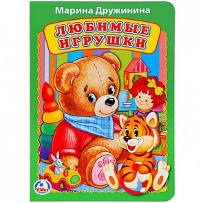 Книга А5 на картоне Любимые игрушки М. Дружинина (Умка, 978-5-506-02082-0)