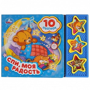 Музыкальная книга Спи, моя радость, усни, 10 песен (Умка, 9785506028772)
