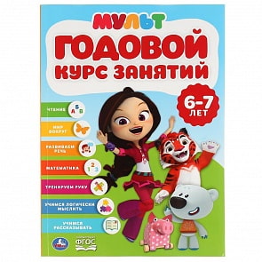 Книга - Годовой курс занятий, 6-7 лет - Мультмикс (Умка, 978-5-506-04301-0)