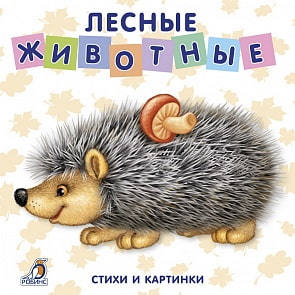 Книжка - картонка «Лесные животные» (Робинс, 9785436603414rob)