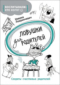 Книга «Ловушки для родителей» (Росмэн, 29842ros)
