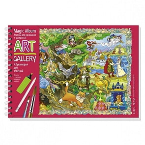 Альбом-раскраска 2 в 1 - У Лукоморья дуб зелёный (Айрис-пресс, 26163)