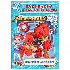 Раскраска с наклейками - Наклей и раскрась - Верные друзья. Металионы (Умка, 978-5-506-03077-5)