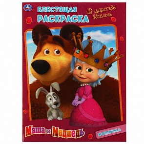 Первая раскраска с глиттерным лаком - В царстве веселья. Маша и Медведь (Умка, 978-5-506-04268-6)