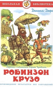 Книга из серии Школьная Библиотека – Робинзон Крузо (Самовар, К-ШБ-64)