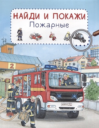 Книга из серии Найди и покажи - Пожарные 