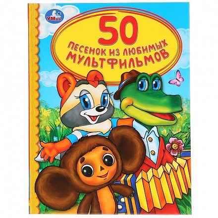 Книга из серии Детская библиотека - 50 песенок из любимых мультфильмов 
