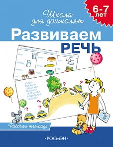 Рабочая тетрадь «Развиваем речь, для детей 6-7 лет».  (Росмэн, 7811ros)