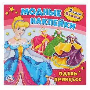 Активити с картонной куклой и многоразовыми наклейками – Одень принцесс (Умка, 978-5-506-02273-2sim)