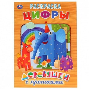 Первая раскраска с прописями А4 цифры Деревяшки (Умка, 978-5-506-02657-0)