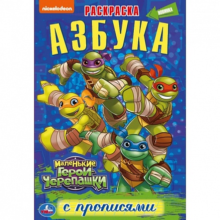 Раскраска с прописями малый формат – Азбука. Маленькие герои черепашки 