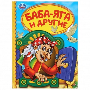 Книга из серии Детская библиотека - Баба-яга и другие (Умка, 978-5-506-03988-4)