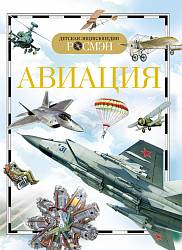 Энциклопедия «Авиация» (Росмэн, 9422ros) - миниатюра